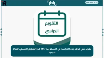 تعرف على موعد بدء الدراسة في السعودية 1447 هـ والتقويم الرسمي للعام الجديد